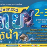 พิพิธภัณฑ์การเกษตรฯ ชวนเที่ยวงานตลาดเศรษฐกิจพอเพียง พันธุกรรมไทยใต้น้ำ จากแหล่งอาหารธรรมชาติ สู่การพัฒนาสร้างรายได้