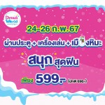 ปทุมธานี ดรีมเวิลด์ชวนเที่ยวสุดคุ้มรวมเครื่องเล่นพร้อมเมืองหิมะเพียง 599 บาท 24-26 ก.พ.นี้