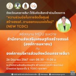 อบจ.โคราช รับไม้ต่อ ตั้งศูนย์ “NEW TCDC”พร้อมเซ็น MOU เดินหน้าภารกิจภายในปี’69