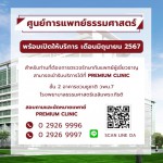 ปทุมธานี รพ.ธรรมศาสตร์ฯเตรียมเปิดศูนย์การแพทย์ให้บริการผู้ป่วยระดับพรีเมี่ยม