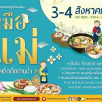 3 – 4 สิงหาคม สัมผัสรักรสมือแม่ในตลาดเศรษฐกิจพอเพียง  “รสมือแม่ รสเด็ดเจ็ดย่านน้ำ” ที่พิพิธภัณฑ์การเกษตรฯ ปทุมธานี