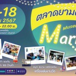 พิพิธภัณฑ์การเกษตรฯ ปทุมธานี จัดงาน “Museum Night Market”  ย้อนบรรยากาศสีสันงานวัด พร้อมเสิร์ฟความอร่อยกว่า 100 ร้านค้า 16-18 สิงหาคมนี้