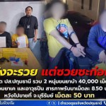 ปทุมธานี ชุด ปส.ปทุมธานี รวบ 2 หนุ่ม ลอบขนยาบ้า 40,000 เม็ด พร้อมยาเค และอาวุธปืน หวังจะไปขายพื้นที่ จ.บุรีรัมย์