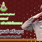 ตำรวจภูธรสุรินทร์จัด โครงการสร้างเครือข่ายเยาวชน ขับขี่ปลอดภัย เสริมสร้างวินัยจราจร ในเขตพื้นที่จังหวัดสุรินทร์ ประจำปีงบประมาณ พ.ศ.2567 (เขตพื้นที่ สภ.สังขะ)