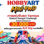 ปทุมธานี ฟิวเจอร์พาร์คและสเปลล์ชวนเที่ยวงาน Hobby Art X Mini4wd วันที่ 19-22 ก.ย.นี้