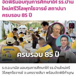 ร.ต.อ.มานัสมอบทุนการศึกษา 85 ปี ร.ร.บ้านใหม่ศรีวิไลพุทไธจารย์