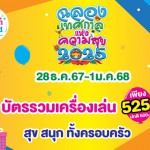 ปทุมธานี-ดรีมเวิลด์ร่วมฉลองเทศกาลแห่งความสุขรับปี 2025 เปิดเครื่องเล่นใหม่ พร้อมโปรโมชั่นพิเศษ