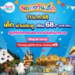 ปทุมธานี-ดรีมเวิลด์ฉลองวันเด็ก 11 ม.ค.นี้ จัดโปรสุดคุ้ม ชวนครอบครัวสนุกทั้งวัน