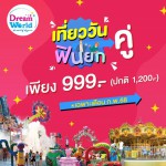 ปทุมธานี-ดรีมเวิลด์ชวนเที่ยวทุกวันคู่ สนุกกับเครื่องเล่น 2 ท่าน เพียง 999 บาท ตลอดเดือนกุมภาพันธ์ 2568 ปทุมธานี-ดรีมเวิลด์ชวนเที่ยวทุกวันคู่ สนุกกับเครื่องเล่น 2 ท่าน เพียง 999 บาท ตลอดเดือนกุมภาพันธ์ 2568