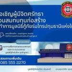 ปทุมธานี มูลนิธิกู้ภัยร่มไทรปทุมธานี เตรียมเปิดศูนย์ปฏิบัติการใหม่ พร้อมจัดงานโต๊ะจีนสมทบทุน ปทุมธานี มูลนิธิกู้ภัยร่มไทรปทุมธานี เตรียมเปิดศูนย์ปฏิบัติการใหม่ พร้อมจัดงานโต๊ะจีนสมทบทุน