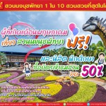 สวนนงนุชพัทยา โดย “กัมพล ตันสัจจา” จัดโปรโมชั่นพิเศษต้อนรับเดือนพฤษภาคม พร้อมกิจกรรมสุดพิเศษวันแรงงานแห่งชาติ