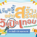 เติมเต็มความสุข สร้างสรรค์ทุกวันปิดเทอมที่พิพิธภัณฑ์การเกษตรฯ