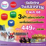 ปทุมธานี-ดรีมเวิลด์จัดเต็มฉลองวันแรงงาน สนุกไม่อั้นกับเครื่องเล่นสุดมันส์เพียง 449 บาท