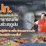 ปภ. เตรียมพร้อมรับมือสถานการณ์ภัยในช่วงฤดูฝน เน้นย้ำจังหวัดเร่งดำเนินการในทุกมิติ เพื่อสร้างความปลอดภัยให้กับประชาชน ปภ. เตรียมพร้อมรับมือสถานการณ์ภัยในช่วงฤดูฝน เน้นย้ำจังหวัดเร่งดำเนินการในทุกมิติ เพื่อสร้างความปลอดภัยให้กับประชาชน