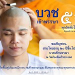 ปทุมธานี-วัดพระธรรมกายเชิญชายไทยบวชเข้าพรรษา 5 รูปต่อวัดทั่วประเทศ ฟื้นฟูประเพณีพุทธ ปทุมธานี-วัดพระธรรมกายเชิญชายไทยบวชเข้าพรรษา 5 รูปต่อวัดทั่วประเทศ ฟื้นฟูประเพณีพุทธ