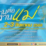 พิพิธภัณฑ์การเกษตรฯ ปทุมธานี ชวนเที่ยวงาน “สานต่องานแม่” เทิดพระเกียรติพระพันปีหลวง พร้อมเปิดพื้นที่เรียนรู้ศิลปหัตถกรรมไทย และภูมิปัญญาเกษตรอย่างยั่งยืน พิพิธภัณฑ์การเกษตรฯ ปทุมธานี ชวนเที่ยวงาน “สานต่องานแม่” เทิดพระเกียรติพระพันปีหลวง พร้อมเปิดพื้นที่เรียนรู้ศิลปหัตถกรรมไทย และภูมิปัญญาเกษตรอย่างยั่งยืน