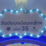 ปทุมธานี !!! คึกคัก วันประมงน้อมเกล้าฯ ครั้งที่ 35 ภายใต้ธีม FISHTIVAL 2025 เทศกาลสัตว์น้ำครั้งยิ่งใหญ่แห่งปี ปทุมธานี !!! คึกคัก วันประมงน้อมเกล้าฯ ครั้งที่ 35 ภายใต้ธีม FISHTIVAL 2025 เทศกาลสัตว์น้ำครั้งยิ่งใหญ่แห่งปี