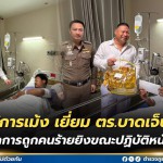 ปทุมธานี!!! ผู้การเม้งเยี่ยมข้าราชการตำรวจได้รับบาดเจ็บจากการปฏิบัติหน้าที่ ปทุมธานี!!! ผู้การเม้งเยี่ยมข้าราชการตำรวจได้รับบาดเจ็บจากการปฏิบัติหน้าที่