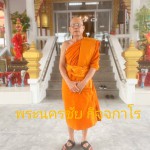 เรื่องเล่าจาก พระนครชัย กิจจกาโร พระลูกวัดวัดแจ้งฯ ปทุมธานี สู่ วัดป่าโนนคำชมภู อ.เมือง จว.อุดรธานี สถานปฏิบัติธรรมกลางป่าที่ยึดมั่นในพระธรรม เรื่องเล่าจาก พระนครชัย กิจจกาโร พระลูกวัดวัดแจ้งฯ ปทุมธานี สู่ วัดป่าโนนคำชมภู อ.เมือง จว.อุดรธานี สถานปฏิบัติธรรมกลางป่าที่ยึดมั่นในพระธรรม