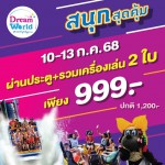 ปทุมธานี-ดรีมเวิลด์ฉลองวันหยุดยาวซื้อบัตรคู่สุดคุ้มเพียง 999 บาท วันที่ 10 – 13 ก.ค.นี้ ปทุมธานี-ดรีมเวิลด์ฉลองวันหยุดยาวซื้อบัตรคู่สุดคุ้มเพียง 999 บาท วันที่ 10 – 13 ก.ค.นี้