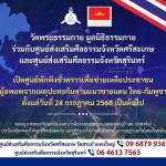 ปทุมธานี-วัดพระธรรมกายเปิดศูนย์พักพิงชั่วคราวรองรับผู้อพยพจากเหตุปะทะชายแดนไทย–กัมพูชา