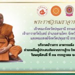 ปทุมธานี-คณะสงฆ์จังหวัดปทุมธานี ร่วมมอบข้าวสาร อาหารแห้งเพื่อนำส่งต่อแก่ผู้ได้รับผลกระทบจากสถานการณ์ชายแดนไทย-กัมพูชา