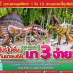 สวนนงนุชพัทยา จัดโปรแรง “ไทยเที่ยวไทย” มา 3 จ่าย 2 ตลอดเดือนกันยายน 