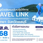 TRAVEL LINK บุกพัทยา! หนุนทุกภาคส่วนต่อเนื่อง ลุยประยุกต์ใช้ Big Data ขับเคลื่อนอุตสาหกรรมท่องเที่ยวไทย
