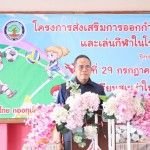 ปทุมธานี “นายกแจ้” เป็นประธานเปิดโครงการส่งเสริมการออกกำลังกายและเล่นกีฬาในโรงเรียน  ณ โรงเรียนสุเหร่าใหม่เจริญ หมู่ที่ 3 ตำบลบางโพเหนือ อำเภอสามโคก จังหวัดปทุมธานี