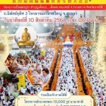 ปทุมธานี-ชวนพุทธศาสนิกชนทั่วไทยร่วมบุญ ตักบาตรพระนานาชาติ 10,000 รูป กลางเมืองหาดใหญ่ จ.สงขลา 10 ส.ค.นี้ ปทุมธานี-ชวนพุทธศาสนิกชนทั่วไทยร่วมบุญ ตักบาตรพระนานาชาติ 10,000 รูป กลางเมืองหาดใหญ่ จ.สงขลา 10 ส.ค.นี้