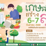 ปทุมธานี-ชวนเที่ยวเกษตรสร้างสุข กิน ดื่ม ช็อป แถมอบรมฟรี ที่พิพิธภัณฑ์เกษตรฯ 6 – 7 ก.ย. นี้ ปทุมธานี-ชวนเที่ยวเกษตรสร้างสุข กิน ดื่ม ช็อป แถมอบรมฟรี ที่พิพิธภัณฑ์เกษตรฯ 6 – 7 ก.ย. นี้