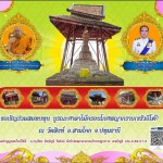 ประชาสัมพันธ์ข่าว !!! ขอเชิญร่วมสมทบทุน บูรณะศาลาไม้ครอบโกศพญากราย(ขรัวอีโต้) ณ วัดสิงห์ อ.สามโคก จ.ปทุมธานี ประชาสัมพันธ์ข่าว !!! ขอเชิญร่วมสมทบทุน บูรณะศาลาไม้ครอบโกศพญากราย(ขรัวอีโต้) ณ วัดสิงห์ อ.สามโคก จ.ปทุมธานี