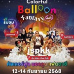 “แต๋ง – นรเสฎฐ์” สส.โคราช ฝากผ่านสภาผู้แทนราษฎร ชวนชาวไทย เที่ยวงาน “คัลเลอร์ฟูลบอลลูนแฟนตาซี” ที่ โคราช