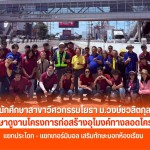 นักศึกษาวิศวกรรมโยธา ม.วงษ์ชวลิตกุล ศึกษาดูงานโครงการก่อสร้างอุโมงค์ทางลอดโคราช แยกประโดก–แยกเทอร์มินอล