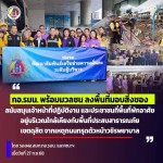 กอ.รมน. พร้อมมวลชน ลงพื้นที่มอบสิ่งของ สนับสนุนเจ้าหน้าที่ปฏิบัติงาน และประชาชนที่พื้นที่พักอาศัย