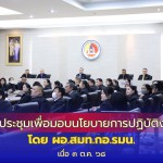 การประชุมเพื่อมอบนโยบายการปฏิบัติงาน โดย ผอ.สมท.กอ.รมน