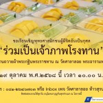 วัดศาลาลอย พระอารามหลวง ขอเชิญพุทธศาสนิกชนผู้มีจิตศรัทธา ร่วมเป็นเจ้าภาพโรงทาน ในงานถวายผ้าพระกฐินพระราชทาน ประจำปี 2568