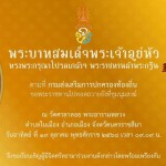 วัดศาลาลอย พระอารามหลวง ขอเชิญพุทธศาสนิกชนผู้มีจิตศรัทธา ร่วมเป็นเจ้าภาพโรงทาน ในงานถวายผ้าพระกฐินพระราชทาน ประจำปี 2568 ขณะที่พุทธศาสนิกชนทยอยร่วมเป็นเจ้าภาพโรงทานจำนวนมากอย่างต่อเนื่อง