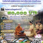 ปทุมธานี สภาวัฒนธรรม จับมือ สมาคมการท่องเที่ยวปทุมธานี จัดงานประเพณีตักบาตรพระร้อยร่วมใจถวายบัวประกวดถ่ายภาพชิงเงินรางวัล