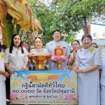 ปทุมธานี-นายอำเภอคลองหลวง ผู้ใหญ่บ้าน ผู้นำท้องถิ่น รวมศรัทธาพุทธศาสนิกชน ทอดกฐินสามัคคี สืบสานพุทธประเพณี สืบทอดอายุพระพุทธศาสนา ณ วัดปัญจบูรพาจารย์ (วัดป่าห้าพระองค์) ตำบลคลองสาม