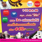 ปทุมธานี-สวนสนุกดรีมเวิลด์จัดโปรปิดเทอมสุดคุ้ม เที่ยวสนุกซ่ากับโค้ก แค่ 449 บาทตลอดตุลานี้