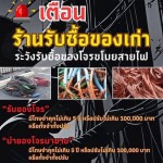 ปทุมธานี-คลองหลวงรับลูกต่อยอด อบจ.จัดระเบียบร้านรับซื้อของเก่า ป้องกันการรับซื้อของโจร