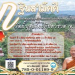 ปทุมธานี-เจ้าอาวาสวัดถ้ำจุนโทฯ จ.ตาก ฝากศรัทธาญาติโยมร่วมงานบุญกฐินสามัคคีสร้างเจดีย์บูชาสังฆคุณ ปทุมธานี-เจ้าอาวาสวัดถ้ำจุนโทฯ จ.ตาก ฝากศรัทธาญาติโยมร่วมงานบุญกฐินสามัคคีสร้างเจดีย์บูชาสังฆคุณ