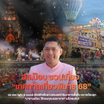 สส.ป๊อบ ชวนเที่ยว “เทศกาลเที่ยวพิมาย‘68” ชม mini light & sound เชียร์ศึกเรือยาวประเพณี ชิมอาหารพื้นถิ่น ตลาดย้อนยุค “มางานเดียว ได้ครบทุกบรรยากาศ” แล้วพบกัน