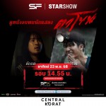 23พ.ย.นี้SFcinema เซ็นทรัลโคราชชวนแฟนหนังกระทบไหล่ดาราจากเรื่อง “ตาโขน”รีบซื้อบัตรก่อนที่นั่งเต็ม 23พ.ย.นี้SFcinema เซ็นทรัลโคราชชวนแฟนหนังกระทบไหล่ดาราจากเรื่อง “ตาโขน”รีบซื้อบัตรก่อนที่นั่งเต็ม