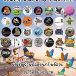 ปทุมธานี-กลุ่มคนเลี้ยงนกบินอิสระเชิญชาวปทุมธานีและผู้ที่รักการเลี้ยงนกบินอิสระจากทั่วประเทศ ร่วมงาน ชวนบิน วัดชินฯ ครั้งที่ 2