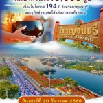 กาญจนบุรีเตรียมจัดพิธีตักบาตรพระ 10,000 รูป ฉลองทำบุญเมือง 194 ปี วันที่ 20 ธ.ค.นี้