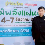 พิพิธภัณฑ์การเกษตรฯ เปิดเสวนาพิเศษ ชูไฮไลท์ งานใหญ่ส่งท้ายปี มหกรรม “ภูมิพลังแผ่นดิน” จากแนวคิดศาสตร์พระราชา สู่ความยั่งยืนของดิน เมือง และการพึ่งตนเอง