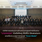 ยกเครื่องระบบสุขภาพปฐมภูมิ “Korat Model” “นายกหน่อย” หัวเรือใหญ่ ตั้งโต๊ะ!! Brainstorm เปิดเวที ถกทิศทางออกแบบงานด้านสาธารณสุขอย่างมีส่วนร่วม