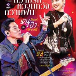 ถนนดนตรีไลฟ์ ขอเชิญชมการแสดงดนตรีสื่อประสานด้วยพี่น้องร้องเพลง ด้วยบทเพลงแห่งความรัก ความหวัง ความฝัน พบกับ “หนู มิเตอร์ และ บิว กัลยาณี” ถนนดนตรีไลฟ์ ขอเชิญชมการแสดงดนตรีสื่อประสานด้วยพี่น้องร้องเพลง ด้วยบทเพลงแห่งความรัก ความหวัง ความฝัน พบกับ “หนู มิเตอร์ และ บิว กัลยาณี”